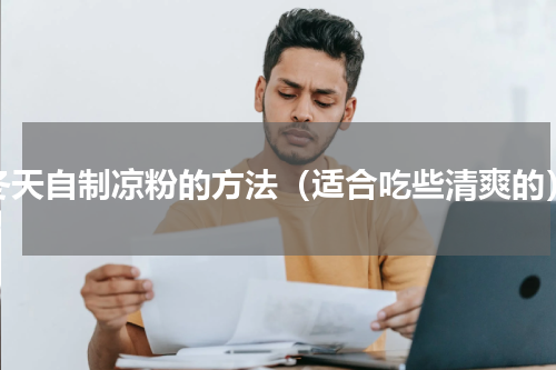 冬天自制凉粉的方法（适合吃些清爽的）