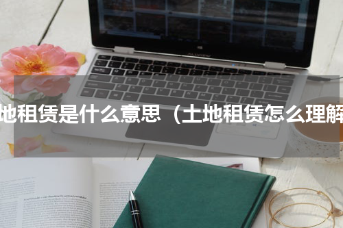 土地租赁是什么意思（土地租赁怎么理解）