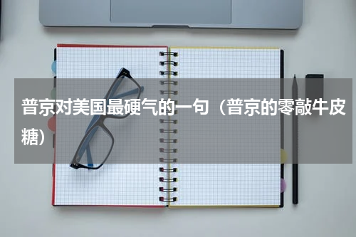 普京对美国最硬气的一句（普京的零敲牛皮糖）