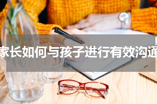 家长如何与孩子进行有效沟通