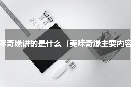 美味奇缘讲的是什么（美味奇缘主要内容）