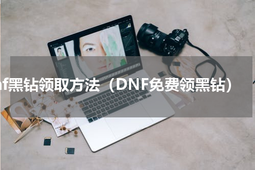 dnf黑钻领取方法（DNF免费领黑钻）