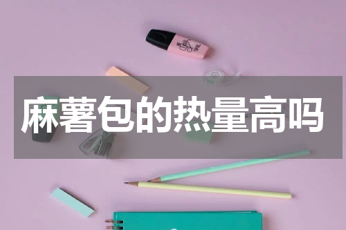 麻薯包的热量高吗