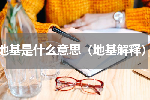 地基是什么意思（地基解释）