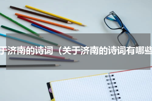 关于济南的诗词（关于济南的诗词有哪些）
