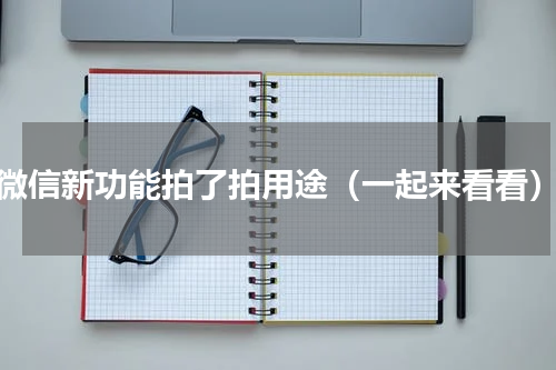 微信新功能拍了拍用途（一起来看看）