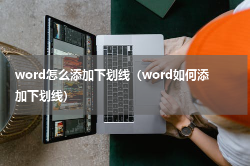 word怎么添加下划线（word如何添加下划线）
