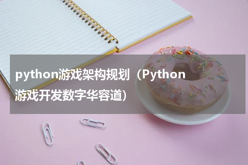 python游戏架构规划（Python游戏开发数字华容道）