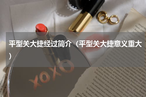 平型关大捷经过简介（平型关大捷意义重大）