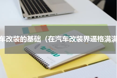 汽车改装的基础（在汽车改装界逼格满满）