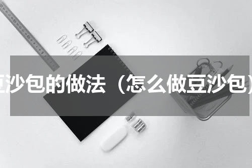 豆沙包的做法（怎么做豆沙包）