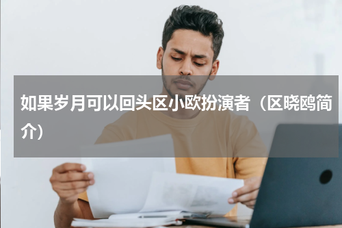 如果岁月可以回头区小欧扮演者（区晓鸥简介）