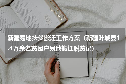 新疆易地扶贫搬迁工作方案（新疆叶城县1.4万余名贫困户易地搬迁脱贫记）