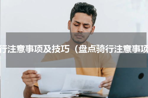 骑行注意事项及技巧（盘点骑行注意事项）