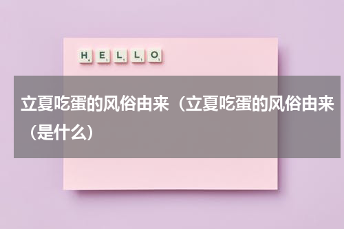 立夏吃蛋的风俗由来（立夏吃蛋的风俗由来（是什么）