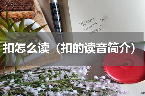 扣怎么读（扣的读音简介）