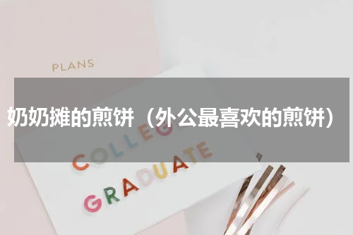 奶奶摊的煎饼（外公最喜欢的煎饼）