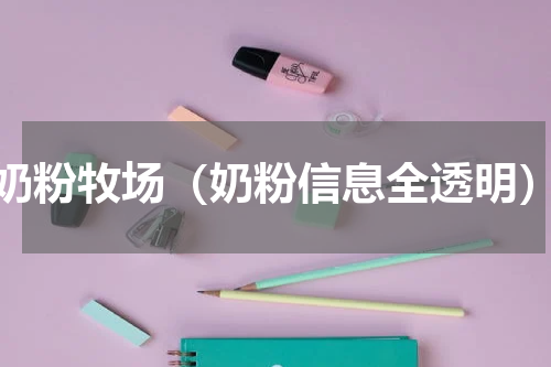 奶粉牧场（奶粉信息全透明）