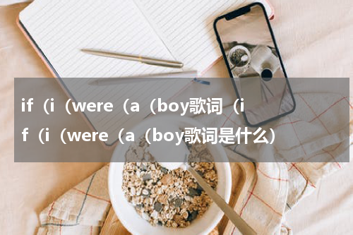 if（i（were（a（boy歌词（if（i（were（a（boy歌词是什么）