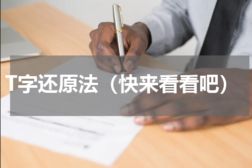T字还原法（快来看看吧）