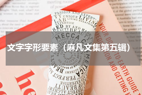 文字字形要素（麻凡文集第五辑）