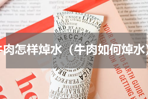 牛肉怎样焯水（牛肉如何焯水）