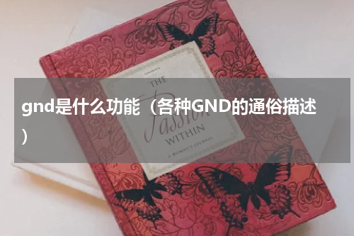 gnd是什么功能（各种GND的通俗描述）