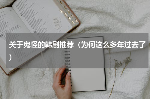 关于鬼怪的韩剧推荐（为何这么多年过去了）