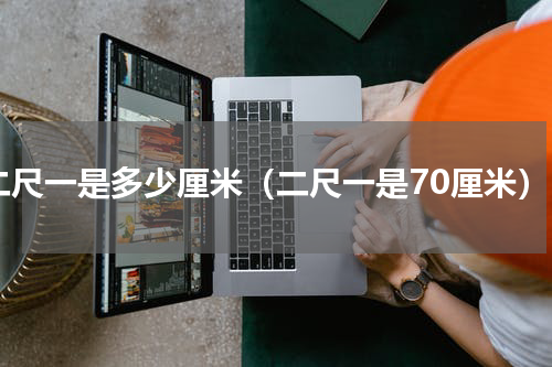 二尺一是多少厘米（二尺一是70厘米）