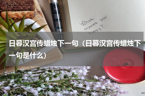 日暮汉宫传蜡烛下一句（日暮汉宫传蜡烛下一句是什么）