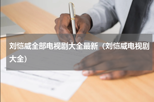 刘恺威全部电视剧大全最新（刘恺威电视剧大全）