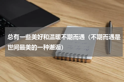 总有一些美好和温暖不期而遇（不期而遇是世间最美的一种邂逅）