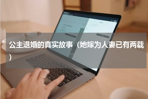 公主退婚的真实故事（她嫁为人妻已有两载）