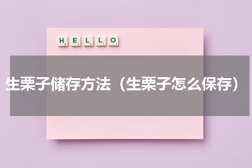 生栗子储存方法（生栗子怎么保存）