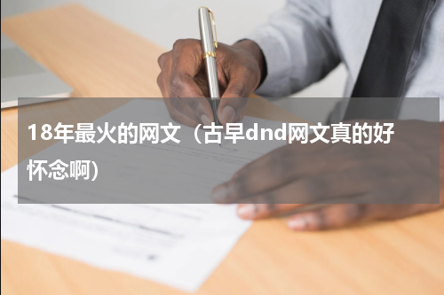 18年最火的网文（古早dnd网文真的好怀念啊）