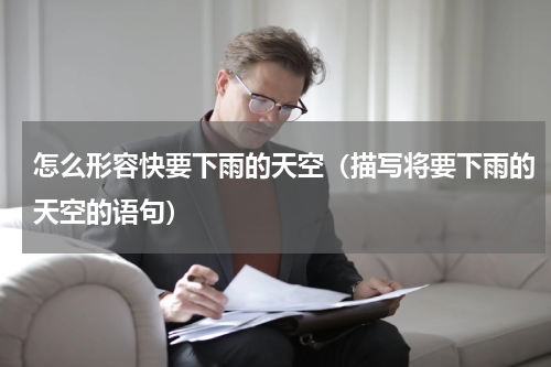 怎么形容快要下雨的天空（描写将要下雨的天空的语句）