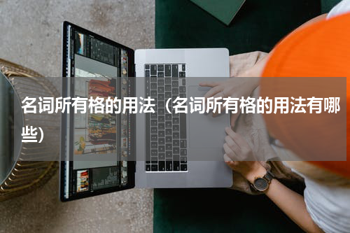 名词所有格的用法（名词所有格的用法有哪些）