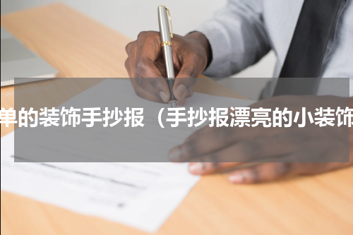简单的装饰手抄报（手抄报漂亮的小装饰）