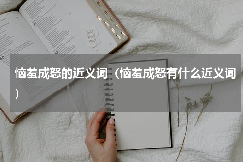 恼羞成怒的近义词（恼羞成怒有什么近义词）