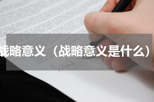 战略意义（战略意义是什么）