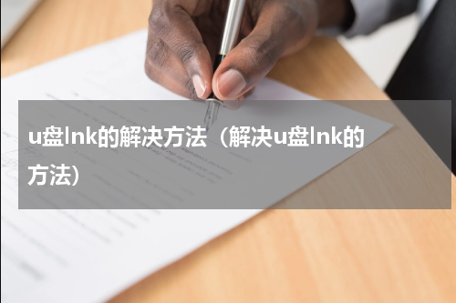 u盘lnk的解决方法（解决u盘lnk的方法）