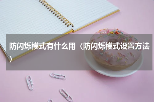 防闪烁模式有什么用（防闪烁模式设置方法）