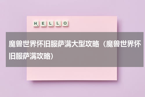 魔兽世界怀旧服萨满大型攻略（魔兽世界怀旧服萨满攻略）