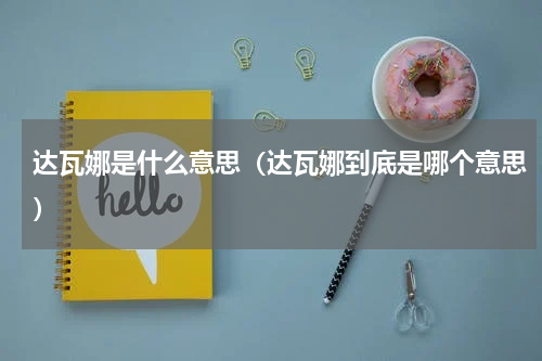达瓦娜是什么意思（达瓦娜到底是哪个意思）