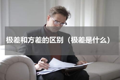 极差和方差的区别（极差是什么）