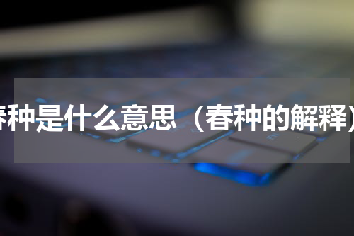 春种是什么意思（春种的解释）