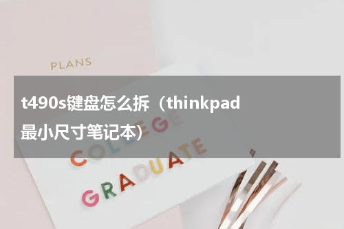 t490s键盘怎么拆（thinkpad最小尺寸笔记本）