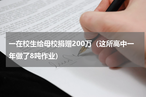 一在校生给母校捐赠200万（这所高中一年做了8吨作业）