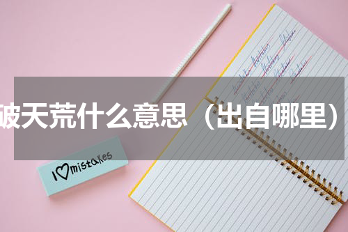 破天荒什么意思（出自哪里）