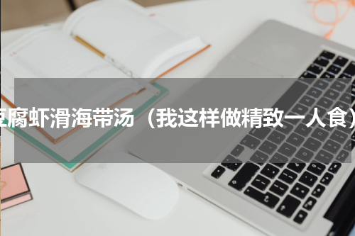 豆腐虾滑海带汤（我这样做精致一人食）